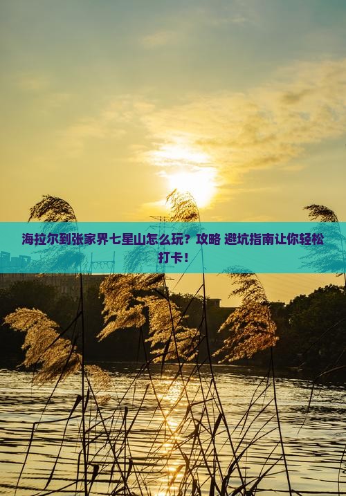 海拉尔到张家界七星山旅游