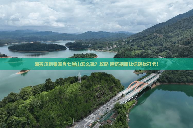 海拉尔到张家界七星山旅游