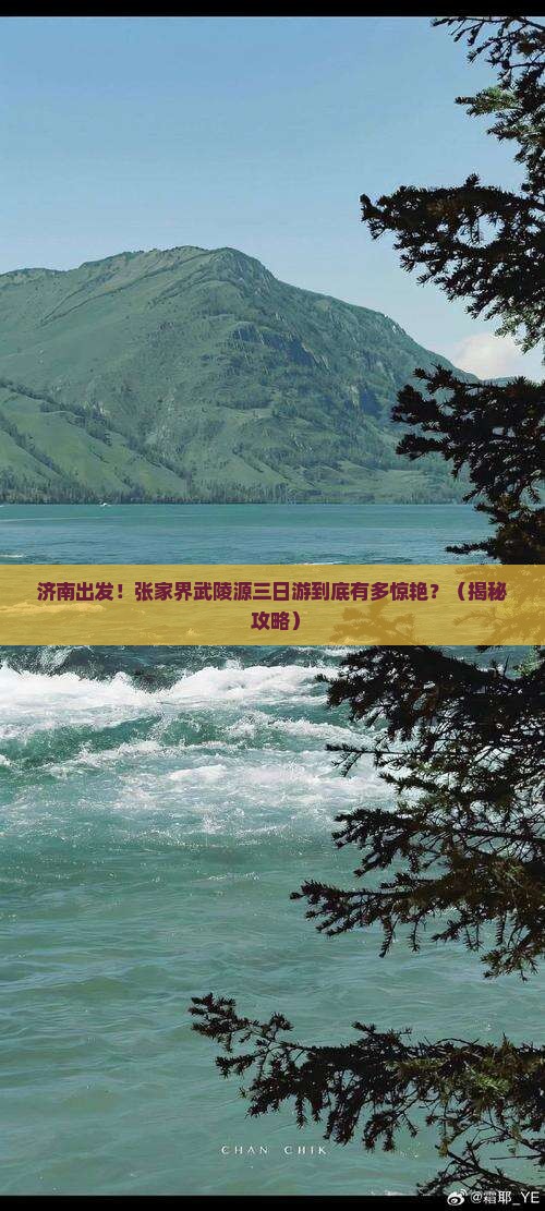 济南到张家界武陵源三日游
