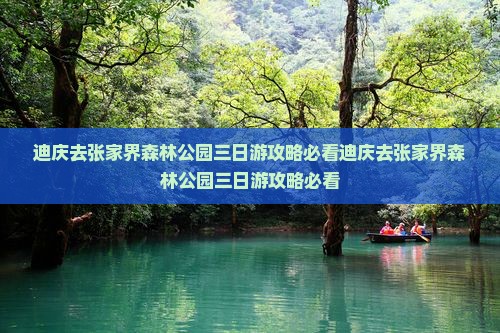 迪庆去张家界森林公园三日游