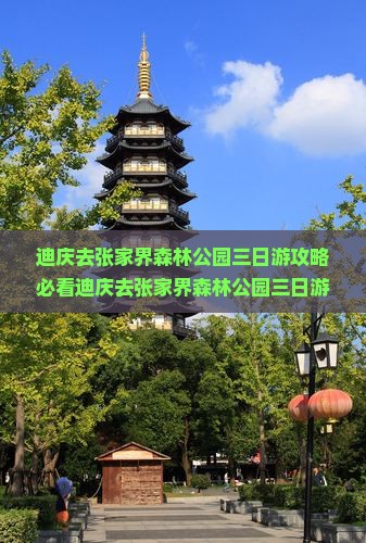 迪庆去张家界森林公园三日游