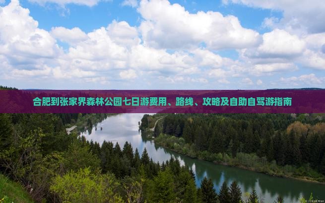 合肥到张家界森林公园七日游