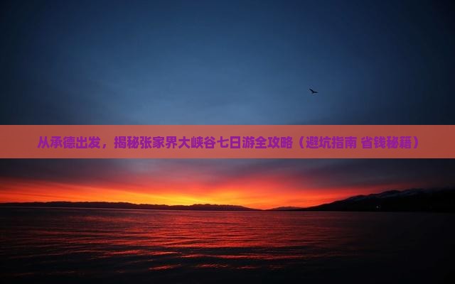 承德去张家界大峡谷七日游