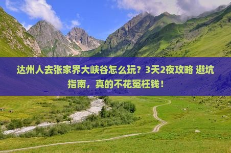 达州去张家界大峡谷旅行社