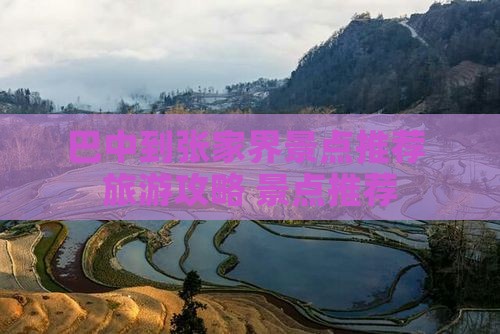 巴中到张家界哪里玩