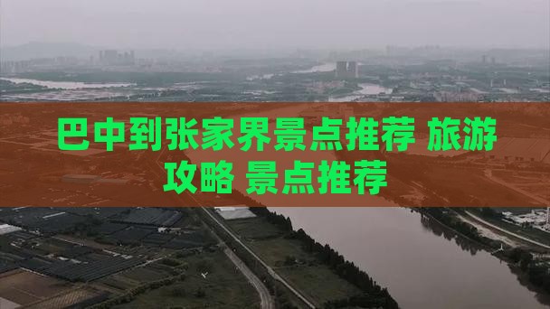 巴中到张家界哪里玩