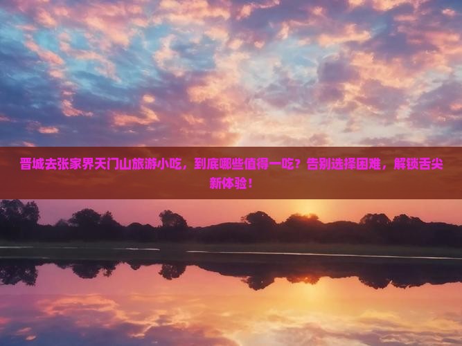 晋城去张家界天门山旅游小吃