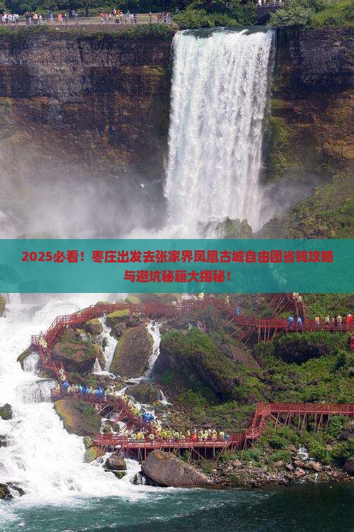 枣庄去张家界凤凰古城自由团