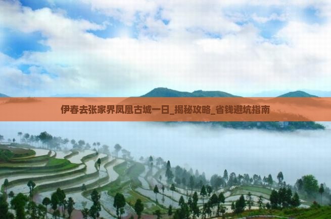 伊春去张家界凤凰古城一日
