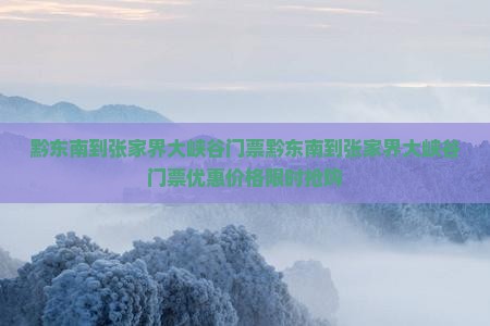 黔东南到张家界大峡谷门票