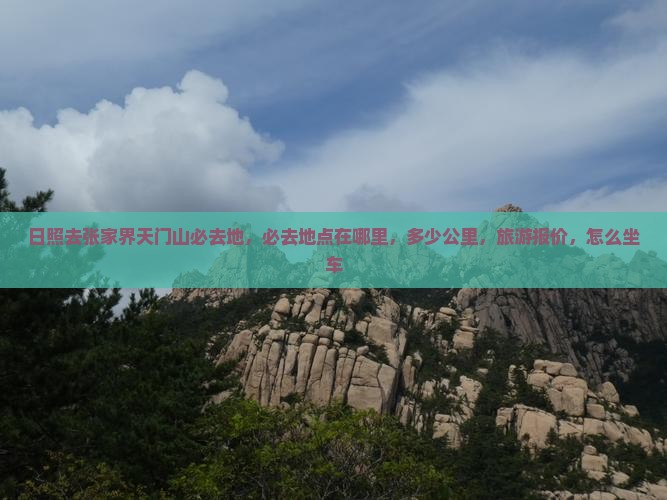 日照去张家界天门山必去地