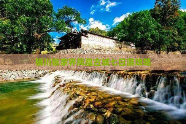 银川去张家界凤凰古城七日游