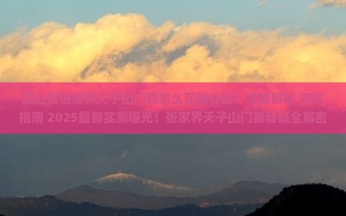 凉山到张家界天子山门票