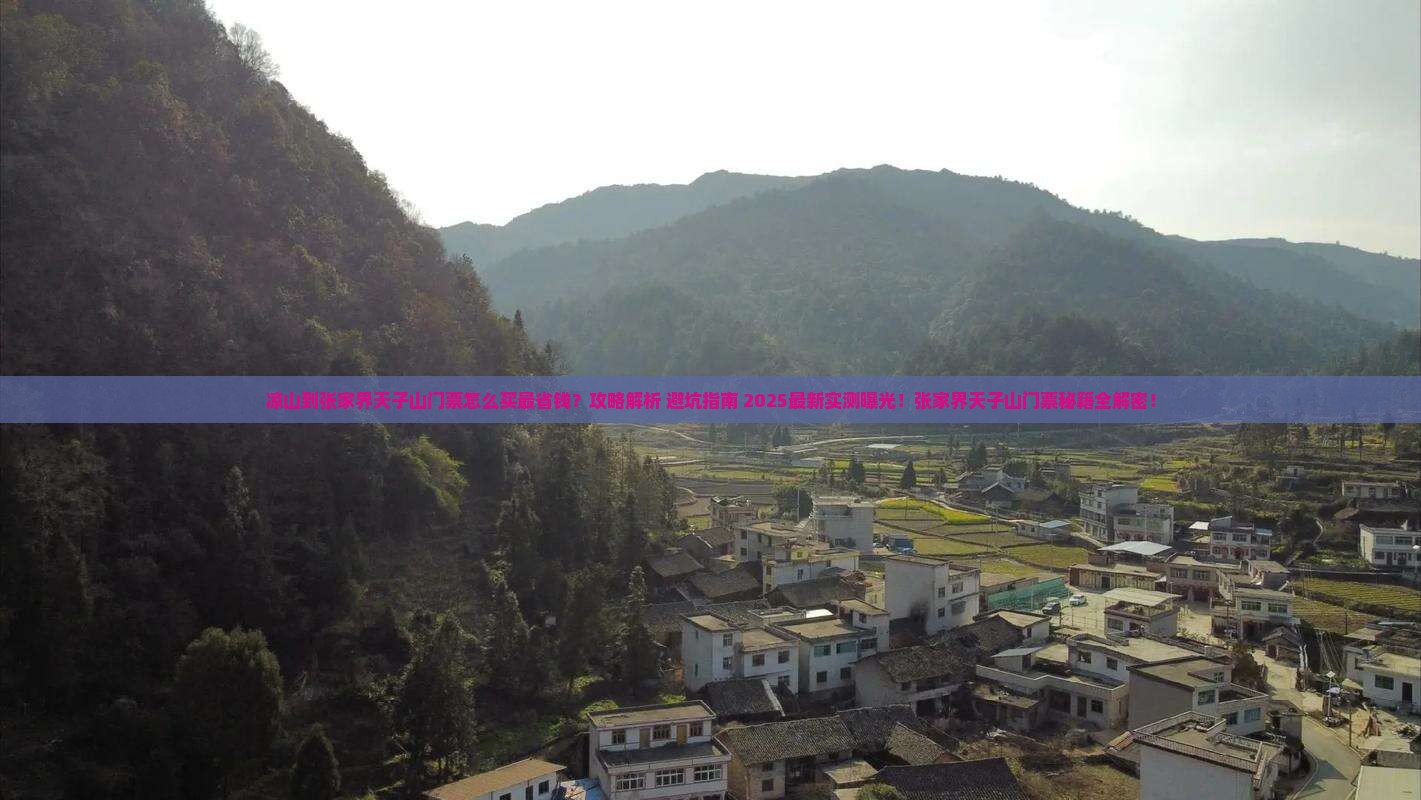 凉山到张家界天子山门票