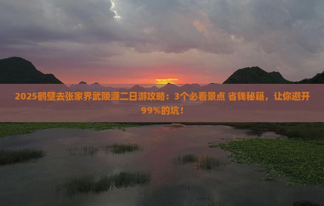 鹤壁去张家界武陵源二日游