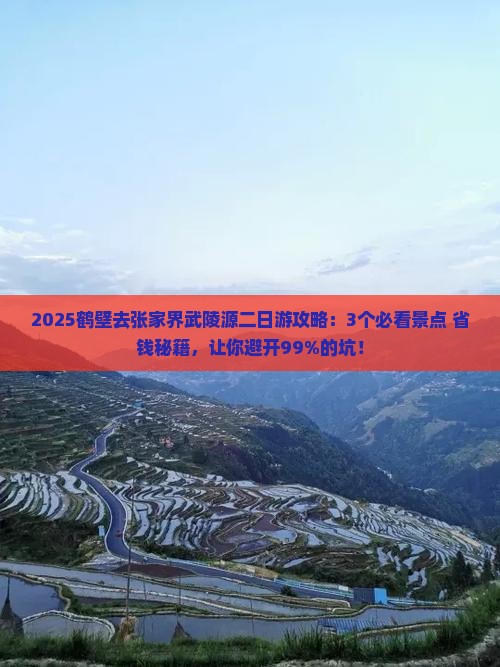 鹤壁去张家界武陵源二日游