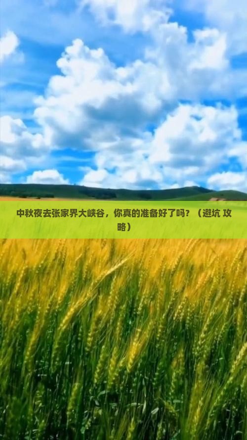 中秋节到张家界大峡谷一日