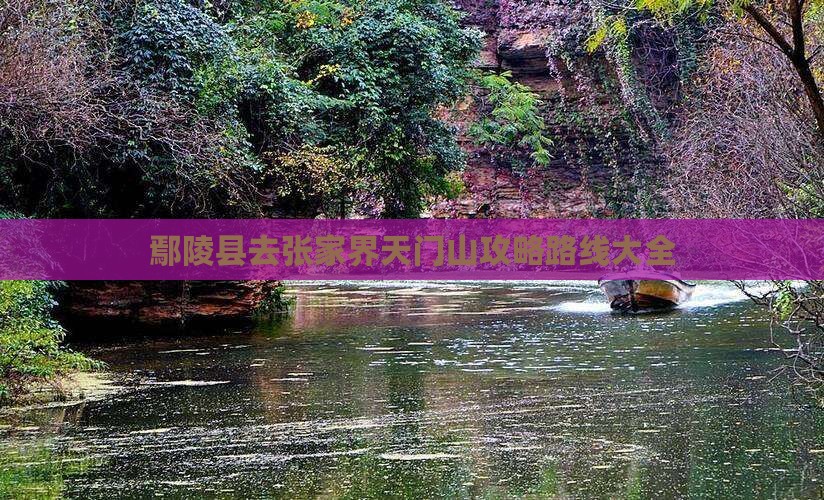 鄢陵县去张家界天门山攻略