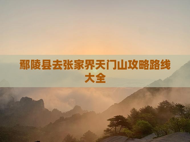 鄢陵县去张家界天门山攻略