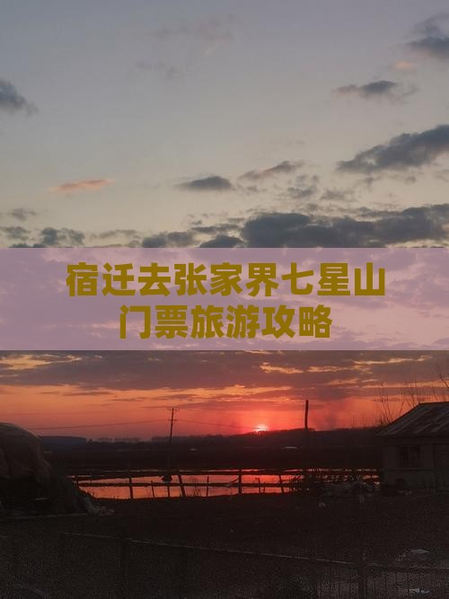 宿迁去张家界七星山门票
