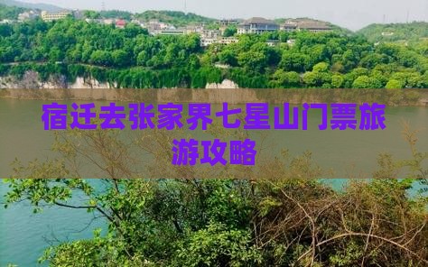 宿迁去张家界七星山门票