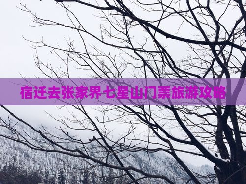 宿迁去张家界七星山门票