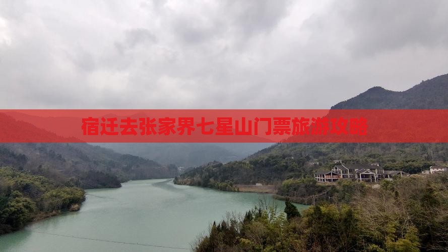 宿迁去张家界七星山门票