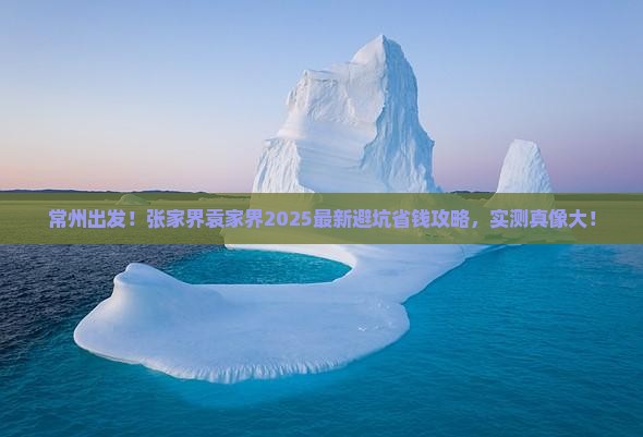 常州到张家界袁家界攻略