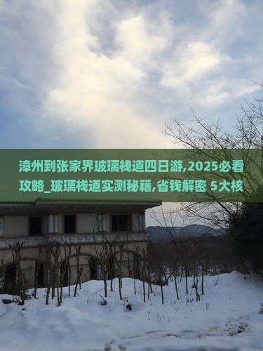 漳州到张家界玻璃栈道四日游