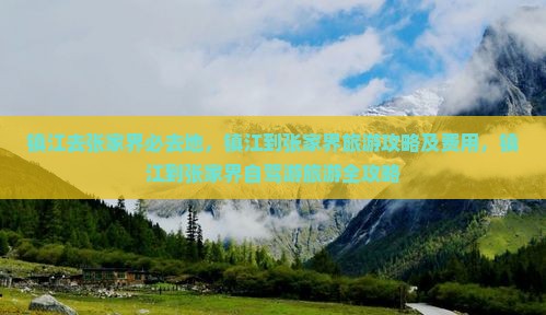 镇江去张家界必去地