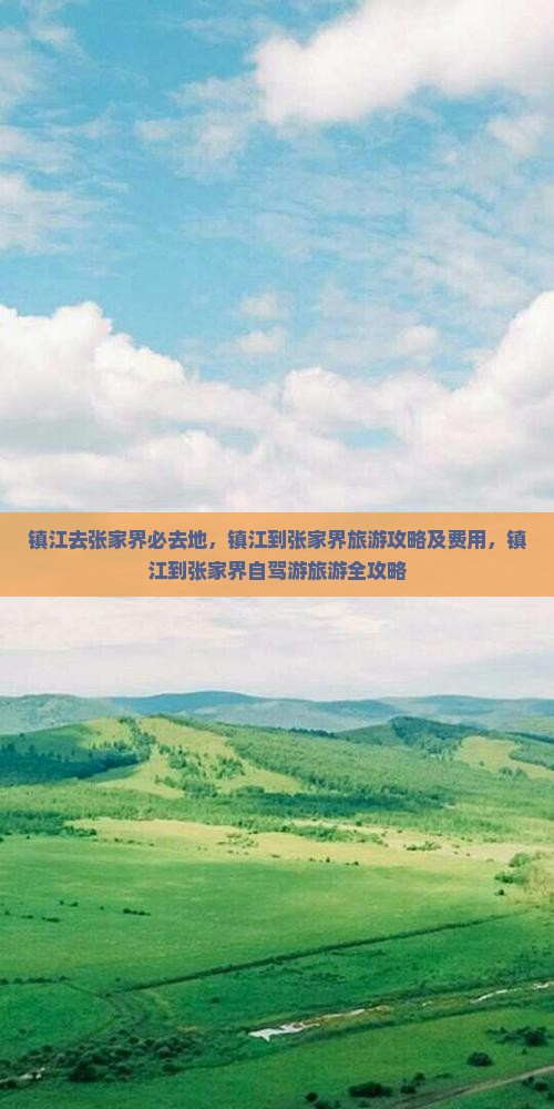 镇江去张家界必去地