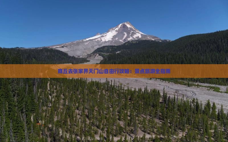 商丘去张家界天门山自由行