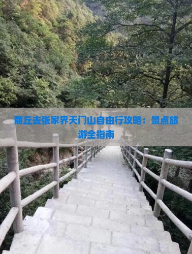 商丘去张家界天门山自由行