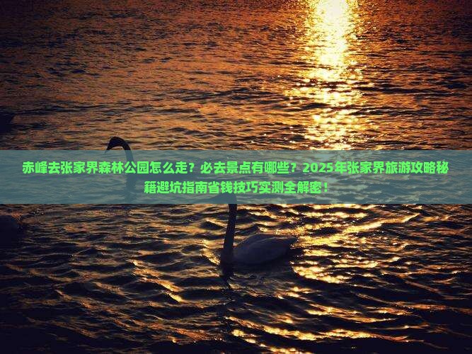 赤峰去张家界森林公园必去地