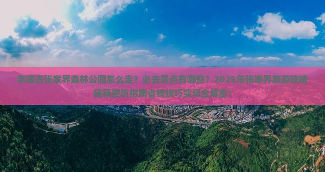 赤峰去张家界森林公园必去地