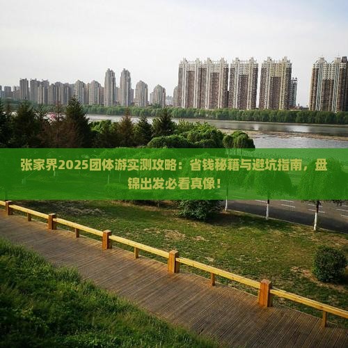 盘锦去张家界团体旅游