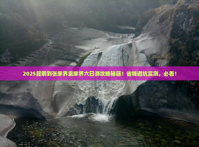 昆明到张家界袁家界六日游