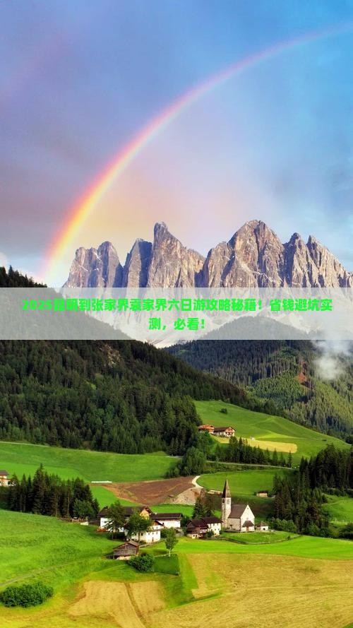 昆明到张家界袁家界六日游