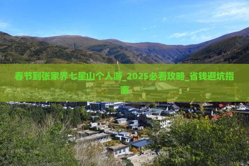春节到张家界七星山个人游