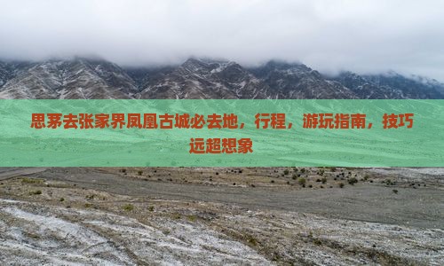 思茅去张家界凤凰古城必去地