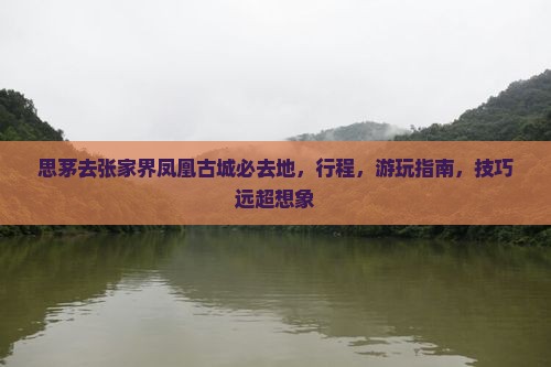 思茅去张家界凤凰古城必去地