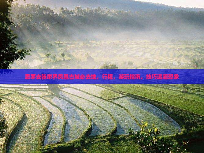思茅去张家界凤凰古城必去地