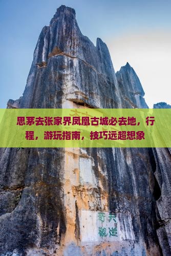 思茅去张家界凤凰古城必去地