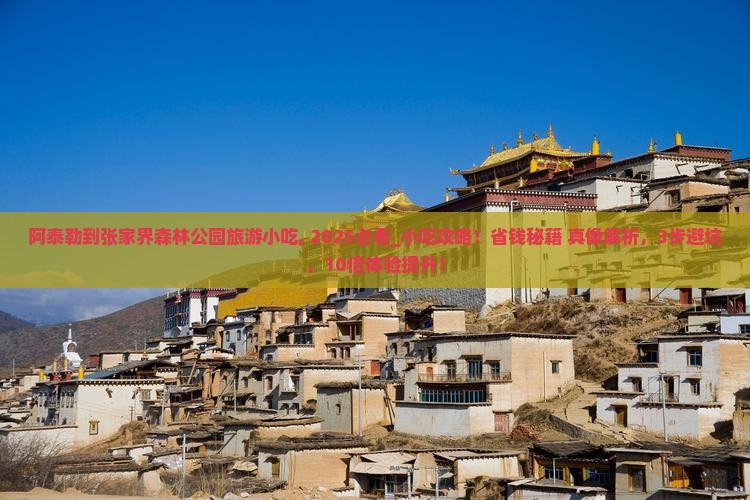 阿泰勒到张家界森林公园旅游小吃