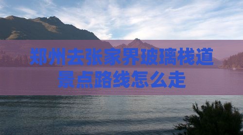 郑州去张家界玻璃栈道景点