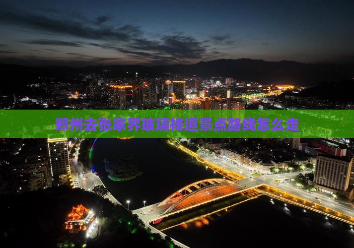 郑州去张家界玻璃栈道景点