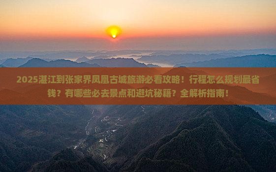 湛江到张家界凤凰古城旅游