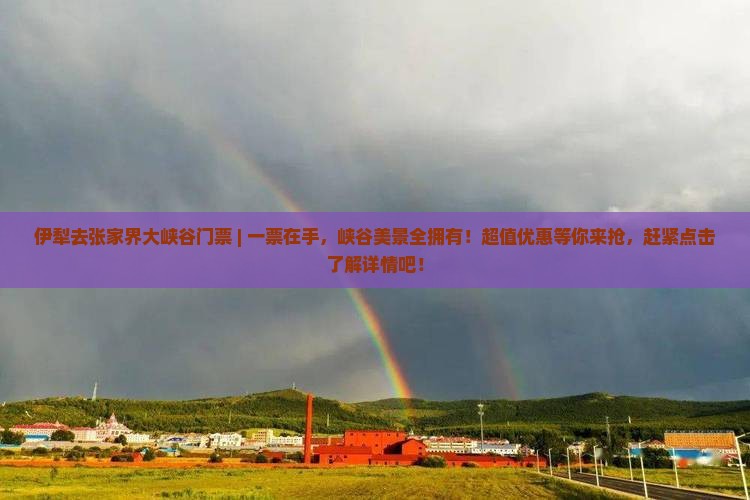 伊犁去张家界大峡谷门票