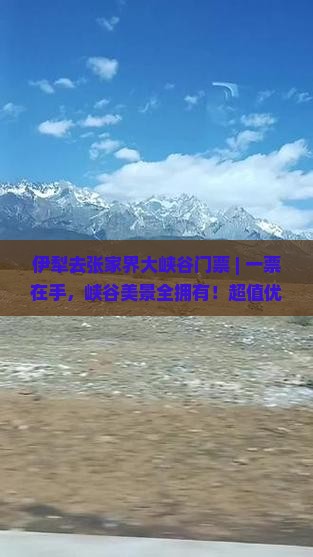 伊犁去张家界大峡谷门票