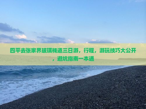 四平去张家界玻璃栈道三日游